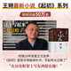 起初·紀年 王朔長(cháng)篇杰作 帝王將相也是普通人 我最終想通了這點(diǎn) 起初系列終曲 平裝