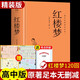 紅樓夢(mèng)原著(zhù)正版高中生必讀正版名著(zhù)完整版高中課外閱讀書(shū)籍鄉土中國和紅樓夢(mèng)高一整本書(shū)與檢測配套人教版書(shū)目白話(huà)文解讀青少年版 【配套人教版】紅樓夢(mèng)（送考點(diǎn)+人物關(guān)系圖）