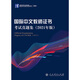 2024年國際中文教師資格證書(shū)考試共8本 ctcsol漢考國際用書(shū)國際漢語(yǔ)教師經(jīng)典案例詳解漢語(yǔ)詞匯與詞匯教學(xué)考試大綱真題集面試指南跨文化交際大綱解析 漢考國際】真題集（2021年版）