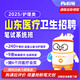 粉筆事業(yè)單位 2025山東醫(yī)療衛(wèi)生招聘護(hù)理學(xué)公共基礎(chǔ)知識(shí)醫(yī)療招聘專業(yè)粉筆事業(yè)編網(wǎng)課視頻系統(tǒng)班 2025山東醫(yī)療衛(wèi)生招聘 護(hù)理類【4期】8月1日開(kāi)課