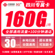 中國(guó)聯(lián)通本地號(hào)碼卡靚號(hào)流量卡手機(jī)卡電話(huà)卡上海河北江蘇流量卡無(wú)合約全國(guó)通用大王卡 四川專(zhuān)屬丨30元160G+100分鐘丨外省勿拍