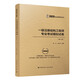 2025年一級注冊結構工程師專(zhuān)業(yè)考試模擬試卷（第六版）楊開(kāi) 張慶芳
