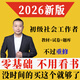 官方直營(yíng)備考2026年新版全國(guó)社會(huì)工作者初級(jí)教材書課包課程全套考試書社區(qū)實(shí)務(wù)綜合能力歷年真題考前沖刺試卷2025庫(kù)習(xí)題試卷版助理社工師全國(guó)中國(guó)證出版社2025 90%選【適用零基礎(chǔ)】教材+試卷+題庫(kù)+