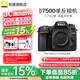 尼康（Nikon）【國(guó)家補(bǔ)貼】D7500單反相機(jī)數(shù)碼相機(jī)照相機(jī)可搭18-140套機(jī)/D7500單機(jī)身 D7500單機(jī)（不含鏡頭） 官方標(biāo)配【不含禮品/大禮包/內(nèi)存卡】