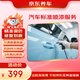 京東養車(chē)汽車(chē)標準噴漆服務(wù) 單塊 門(mén)店現貨 劃痕修復 噴漆補漆  11.11專(zhuān)享