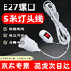 云智卓 E27螺口燈頭線帶開(kāi)關(guān)帶插頭延長(zhǎng)線懸掛吊式LED燈泡燈座 5米線（實(shí)長(zhǎng)4.1米）