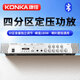 康佳（KONKA）定壓定阻大功率藍牙功放機四分區 適用公共廣播吸頂音響家用180W放大器音柱喇叭壁掛音箱家庭影院