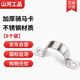 山河工品304不銹鋼加厚騎馬卡U型卡喉箍抱箍 φ20(5個(gè))4分管