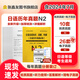 張?chǎng)斡严盗袀淇?025大贏家全國(guó)高考日語(yǔ)真題試卷 日語(yǔ)n1歷年真題n2日語(yǔ)試卷n3歷年真題n4n5日語(yǔ)歷年真題 匯編含答案解析聽力音頻 jlpt真題 日語(yǔ)言語(yǔ)知識(shí)、讀解、聽解  N2 日語(yǔ)歷年真題試卷