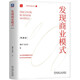 發(fā)現(xiàn)商業(yè)模式 典藏版 精裝