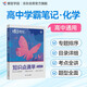 蝶變學(xué)園 高中知識點(diǎn)清單化學(xué) 學(xué)霸提分筆記高一高二高三高中教輔化學(xué) 2026高考生一輪復(fù)習(xí)資料 新高考化學(xué)總復(fù)習(xí)資料全國通用