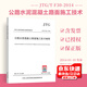 正版現(xiàn)貨 JTG/T F30-2014 公路水泥混凝土路面施工技術(shù)細則 代替JTG F30-2003