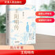 王陽明傳 20周年紀(jì)念版 當(dāng)代心學(xué)名家周月亮教授著 王陽明知行合一王陽明心學(xué) 人生哲學(xué)人物傳記 正版書籍