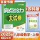 2025秋正版亮點(diǎn)給力大試卷八年級(jí)下上語文數(shù)學(xué)英語物理 江蘇版初二上冊(cè)下冊(cè)同步單元跟蹤檢測(cè)分類專項(xiàng)復(fù)習(xí)各地試卷精選教輔 （25秋）數(shù)學(xué)上冊(cè) 蘇教版