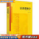 【用過(guò)的書(shū) 少量筆跡】 法律邏輯學(xué) 雍琦著(zhù) 法律出版社 9787511891426