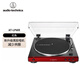 鐵三角AT-LP60X黑膠唱片機(jī)唱機(jī)復(fù)古發(fā)燒LP60XBTa藍(lán)牙留聲機(jī)電唱機(jī) LP60X紅色