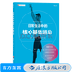 日常生活中的核心基礎(chǔ)運(yùn)動(dòng) 核心力量訓(xùn)練上班族健身指南 精準(zhǔn)拉伸訓(xùn)練健身書 后浪正版