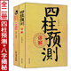 全套2冊 四柱預測詳解+八字揭秘 王長(cháng)鴻張紹金白話(huà)易學(xué)四柱玄機入門(mén)八字命理學(xué)