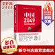 中國2049 走向世界經(jīng)濟強國