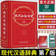 【系列可選】現(xiàn)代漢語(yǔ)詞典第7版第七版 牛津高階英漢雙解詞典第10版 古漢語(yǔ)常用字字典第6版 古代漢語(yǔ)詞典第2版 新版商務(wù)印書(shū)館正版 初中小學(xué)生辭典工具書(shū) 現(xiàn)代漢語(yǔ)詞典 第7版