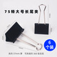廣得長(zhǎng)尾夾大號(hào)145*75mm票據(jù)夾模具固定燕尾夾文件會(huì)計(jì)憑證裝訂金屬鐵大號(hào)票夾-6個(gè)裝75mm