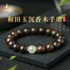 普陀山【正品保真】沉香木手串手鏈和田玉轉(zhuǎn)運珠佛珠男女款生日禮物 【和田玉款】沉香木手串約10mm款