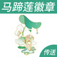 光遇周邊絆徽章愛鑰匙扣 愛醬叫聲NFC可掃描 蕪湖絆愛叫勛章 正品 馬蹄蓮徽章【官方正品全新未綁】