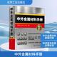 中外金屬材料手冊 第2版 化學工業(yè)出版社 鄭舒丹,郭強,王軍 編 新華正版書籍包郵