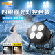 麗思徠四眼cob面光燈LED婚慶舞臺(tái)燈直播婚禮劇院觀眾會(huì)議舞蹈室氛圍燈 正白-標(biāo)配【512控臺(tái)款】200W 默認(rèn)國標(biāo)【支持定制各種插頭】