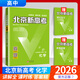 【科目自選】2026新版北京新高考語(yǔ)文英語(yǔ)數(shù)學(xué)物理化學(xué)生物 新高考專項(xiàng)復(fù)習(xí)用書 北京高考?xì)v年真題詳解 高二高三高考一輪總復(fù)習(xí) 高二高三高考 試卷 試題 2026版：化學(xué)【新版】