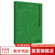 經(jīng)方三部六病應(yīng)用 劉紹武仲景證治觀鉤玄 黎崇裕 編著 中醫(yī)診病思路中醫(yī)臨床診療醫(yī)案效方驗(yàn)方用藥經(jīng)驗(yàn)書籍 中國中醫(yī)藥出版社 新華書店正版 圖書
