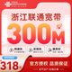 中國聯(lián)通浙江全省聯(lián)通非電信低資費家用寬帶寬帶辦理寬帶套餐 【浙江聯(lián)通寬帶300M包年=318元】