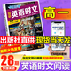 【3萬+人已購】高中快捷英語時文閱讀理解29期28期27期 2026版高一高二三高考英語閱讀理解與完形填空短文填空任務型英語閱讀專項訓練 【英語時文閱讀 28期】高一
