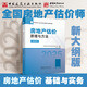 建工社 2025全國房地產(chǎn)估價師全套教材 房地產(chǎn)估計基礎(chǔ)與實(shí)務(wù)原理與方法制度法規(guī)政策 原理與方法1本
