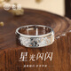 老廟足銀滿天星可轉(zhuǎn)動男戒銀戒指招財(cái)納福尾戒送男友生日禮物送老公 國潮足銀碎冰冰靈動戒指 20#