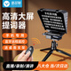 漾菲斯YT02直播提詞器大屏幕便攜式手機平板小型提詞機ipad視頻錄制采訪(fǎng)拍攝像頭字幕提示器