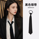 SOOKIjk黑色領帶女款襯衫配飾日系學院風懶人高級感領結男生免手打領帶 啞光純黑領帶38*5