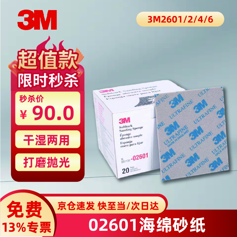 3m海綿砂紙 塑料模型打磨拋光海綿砂 方形海綿沙紙 02601海綿砂【20片/盒】800-1000目