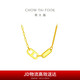周大福 豬鼻子雙環(huán)黃金項鏈(工費820)40cm約6.1gF229592