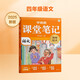 學(xué)而思 2025新版課堂筆記+同步拓展閱讀四年級(jí)上冊(cè) 同步教材課本提前學(xué) 名師筆記名師講