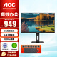 AOCQ24P3 23.8英寸 IPS 2K 100Hz 旋轉(zhuǎn)升降 商用娛樂辦公設(shè)計(jì)電腦顯示屏