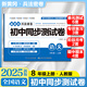 2025秋新版初中黃岡兵法密卷七八級上冊教材同步單元測試卷語(yǔ)文數學(xué)英語(yǔ)物理化學(xué)歷史道法生物地理期中模擬專(zhuān)項訓練期末沖刺名校真題快樂(lè )考吧人教版 八年級上冊【人教版】語(yǔ)文