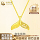 中國黃金（CHINA GOLD）黃金項鏈女款足金余生有你吊墜時(shí)尚魚(yú)尾素鏈結婚送女朋友生日禮物 足金余生有你項鏈 約3.1g