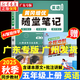 【年級(jí)自選】2025秋廣東專版 隨堂筆記一二三四五六年級(jí)上冊(cè)語(yǔ)文數(shù)學(xué)英語(yǔ)同步課本全套黃岡培優(yōu)榮恒人教版黃崗小學(xué)學(xué)霸課堂筆記教材全解讀暑假課前課后復(fù)習(xí)預(yù)習(xí)輔導(dǎo)書作業(yè) 5年級(jí)上冊(cè)英語(yǔ)RJ（單本）