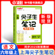 鐘書金牌2025上海學(xué)霸筆記尖子生筆記小學(xué)語文數(shù)學(xué)英語上下冊一年級二年級三年級四年級五年級六年級七年級八年級第一學(xué)期第二學(xué)期滬教版小學(xué)知識大盤點解題思路分析教材同步輔導(dǎo)書天津人民出版社 【現(xiàn)貨】學(xué)霸筆
