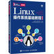 Linux操作系統基礎教程(2版)(微課版)安俊秀人民郵電出版社9787115629821 計算機與