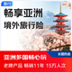 京東安聯(lián)保險 暢享亞洲旅行保險 日韓泰等亞洲旅游保險 含行李延誤 行程期間可去多個國家