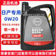 日產(chǎn)適用日產(chǎn)新天籟奇駿騏達(dá)逍客藍(lán)鳥(niǎo)軒逸原廠專用0W20超級(jí)全合成機(jī)油 0W-20全合成【4L 】
