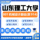 26山東理工大學考研914機械設計基礎0855山理工機械工程初試真題 全套套餐 專業(yè)課/數(shù)學/英語一對一輔導贈全套資料(咨詢客服)