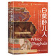 甲骨文叢書·白莫臥兒人：愛情、戰(zhàn)爭(zhēng)與18世紀(jì)的印度